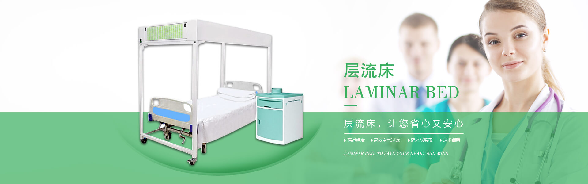 廣州市曦樂(lè)歡醫(yī)療器械有限公司專注研發(fā)生產(chǎn)的層流床，具備高透明度、高效空氣過(guò)濾、紫外線消毒的特點(diǎn)！